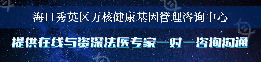 海口秀英区万核健康基因管理咨询中心